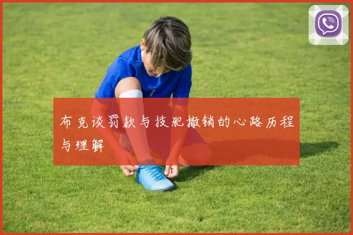 布克谈罚款与技犯撤销的心路历程与理解
