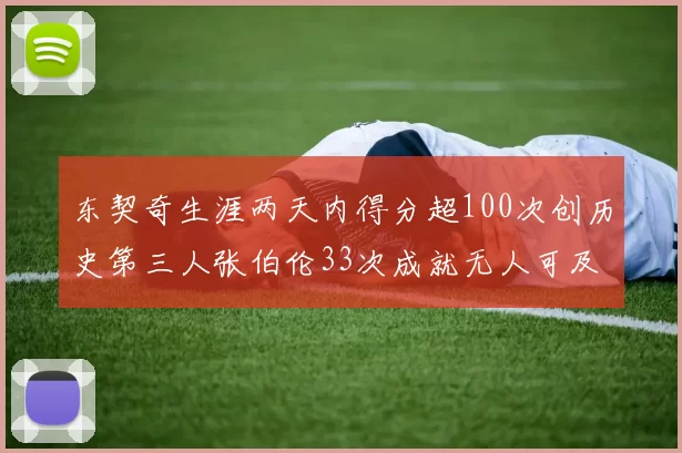 东契奇生涯两天内得分超100次创历史第三人张伯伦33次成就无人可及