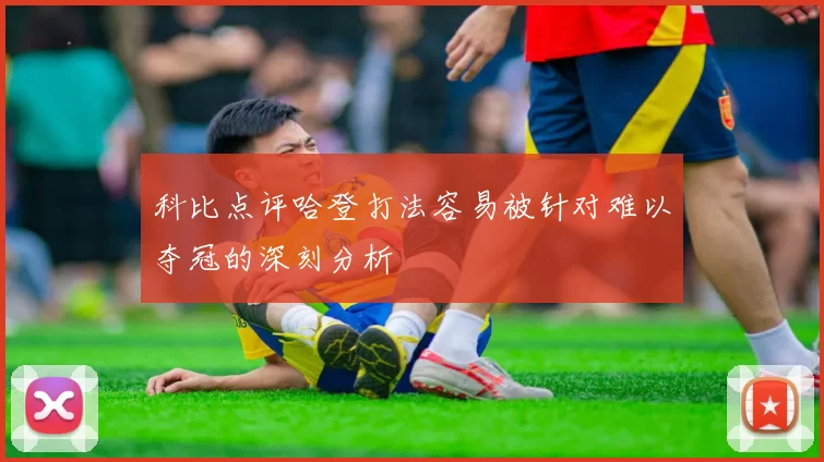 科比点评哈登打法容易被针对难以夺冠的深刻分析