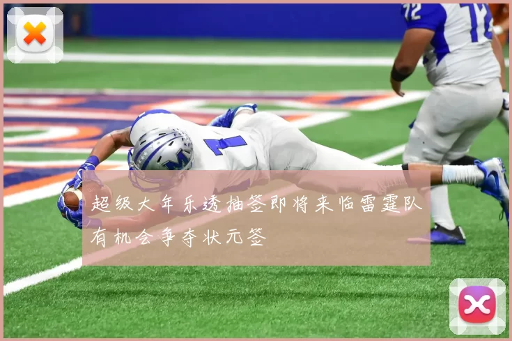 超级大年乐透抽签即将来临雷霆队有机会争夺状元签