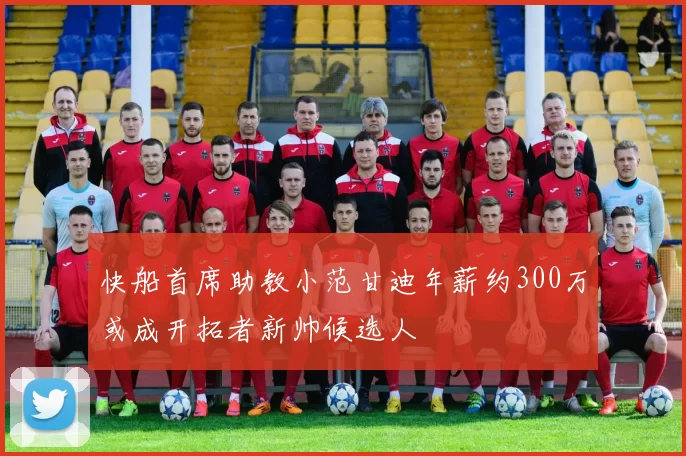 快船首席助教小范甘迪年薪约300万或成开拓者新帅候选人