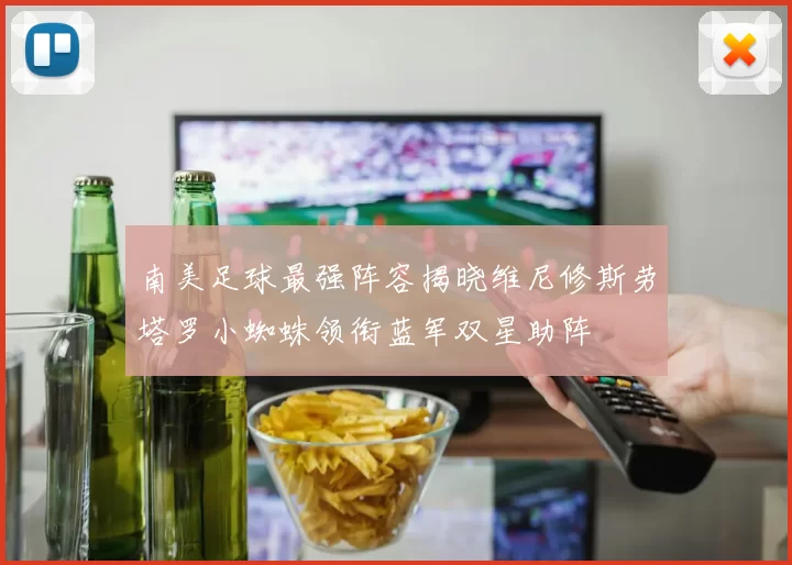 南美足球最强阵容揭晓维尼修斯劳塔罗小蜘蛛领衔蓝军双星助阵