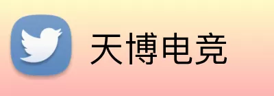 天博电竞 Logo